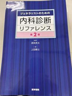 内科診断リファレンス 【裁断済み】 71GL4EyLnOL._UF350,350_QL50_.jpg