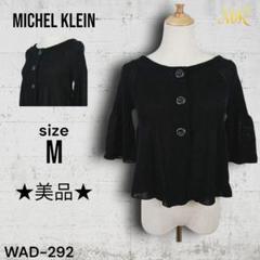 ★美品★ MICHEL KLEIN トップス カーディガン フレア袖 レディース