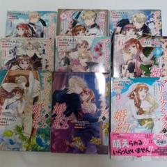 マリエル・クララックの婚約 漫画全9巻セット　小説9冊セット マリエル・クララックの婚約 コミック 全9巻セット (一迅社