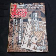 まんだらけZenbu 15 古本漫画&おもちゃのバイブル