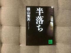 半落ち 横山秀夫のサムネイル