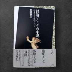 希少 絶版 初版 〈冒険〉としての小説 ロマネスクをめぐって