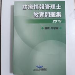 情報管理士教育練習問題2021 2022 セット　医療　教材　参考書 特価‼️情報管理士教育練習問題2021 2022 セット売り 医療 教材