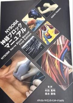 裁断済み NYSORA 神経ブロックマニュアル 裁断済み】NYSORA神経ブロックマニュアル - メルカリ