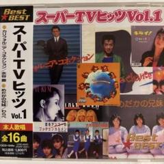 スーパーTVヒッツ　Vol.1