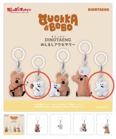 DINOTAENG クオッカ＆ボボ めじるしアクセリー 2個セット