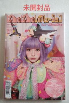 きゃりーぱみゅぱみゅ「きゃりーぱみゅぱみゅテレビJOHN！ VOL.2