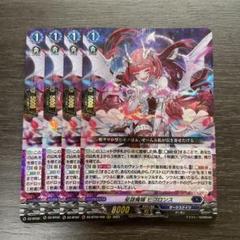 ヴァンガード 星隷魔嬢 ビフロンス RRR 4枚 ヴァンガード 星隷魔嬢ビフロンス 4枚 - メルカリ
