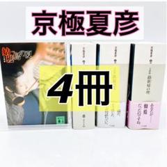 4冊】京極夏彦 文庫版 姑獲鳥の夏 魍魎の匣 鉄鼠の檻 絡新婦の