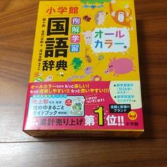 新品 本 例解学習国語辞典 オールカラー版 金田一京助 編 深谷圭助 編集代表の中古 未使用品を探そう メルカリ