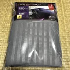 新品 未使用 ホテルスタイル 掛け布団カバー シングルサイズ