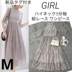 新品タグ付　GIRL ハイネック5分袖 総レース ワンピース M バック付き