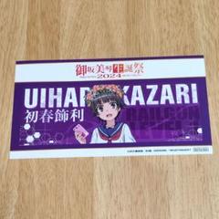 御坂美琴 生誕祭 2024 非売品 オリジナル バスタオル 御坂美琴 生誕祭 2024 非売品 オリジナル バスタオル