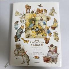『最終処分価格』ピーターラビット全おはなし集(愛蔵版) Amazon.co.jp: ピーターラビット全おはなし集 愛蔵版