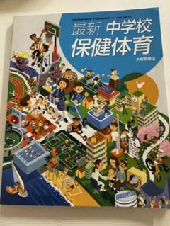 最新　中学校 保健体育　教科書　大修館書店