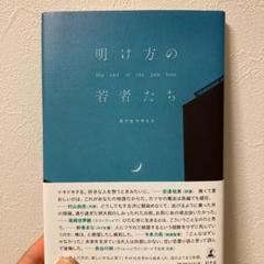 明け方の若者たち