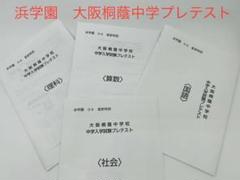 浜学園 大阪桐蔭中学校 中学入学試験プレテスト 4科目セット