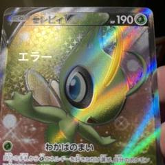 2025年最新】セレビィV srの人気アイテム - メルカリ