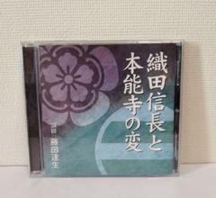 織田信長と本能寺の変 藤田達生　Art Days　CD