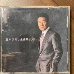 演歌CD 五木ひろし/全曲集2011