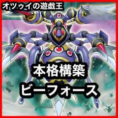 本格構築 ビーフォースデッキ 毒針のニードル 革命のグランパルチザン 本格構築 ビーフォースデッキ 毒針のニードル 革命のグラン