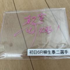 新田雄史選手　サイン入りオリジナルグッズセット　非売品　懸賞 2025年最新】ボートレーサー サインの人気アイテム - メルカリ