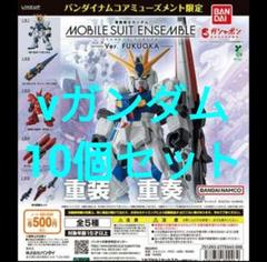 最新 先行発売 新品 計5点 ガンダムモビルスーツアンサンブルver
