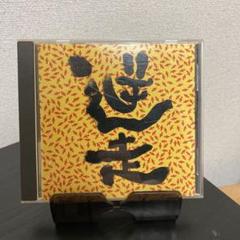 逆走 ジャポネソース CD