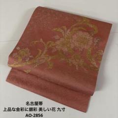名古屋帯 上品な金彩に銀彩 美しい花 九寸 正絹 AO-2856 名古屋帯 上品な金彩に銀彩 美しい花 九寸 正絹 AO-2856 - メルカリ