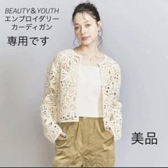 BEAUTY&YOUTH UNITED ARROWS（ビューティーアンドユース
