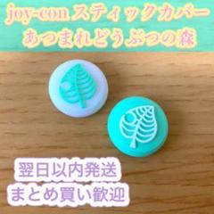 任天堂switch/switch light ジョイコンスティックカバー あつ森