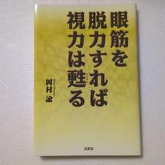眼筋を脱力すれば視力は甦る Amazon.co.jp: 眼筋を脱力すれば視力は甦る : 岡村 諭: 本