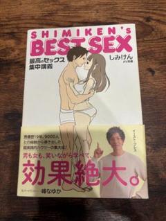 SHIMIKEN'S BEST SEX しみけん著