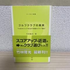 ゴルフクラブの真実 70台のスコアを出す究極のクラブ選び