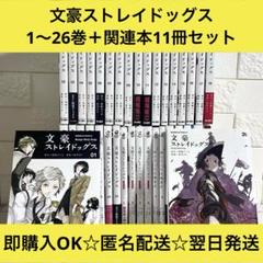 文豪ストレイドッグス 文スト 漫画 1〜26巻＋関連本11冊 全巻