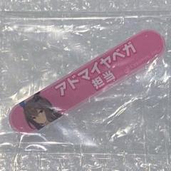 ウマ娘　称号バッジ　アドマイヤベガ ウマ娘 プリティーダービー アドマイヤベガ 担当称号アクリル