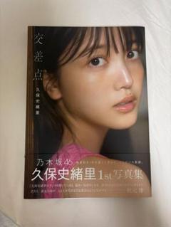 乃木坂46 久保史緒里 1st 写真集
