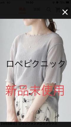 新品未使用 ロペピクニック 【WEB限定】シワシフォンメロウブラウス グレー