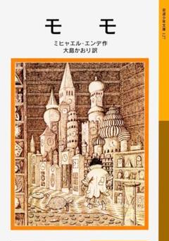 モモ (岩波少年文庫)　　ミヒャエル・エンデ