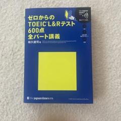 ゼロからのTOEIC L&Rテスト 600点全パート講義