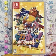 【送料無料】新品 Switch ドカポン！怒りの鉄剣