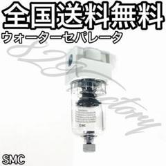 ウォーターセパレータ エアドライヤー 小型 SMC エアサス - メルカリ
