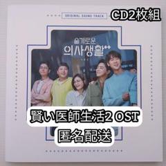 賢い医師生活 ost オリジナルサウンドトラック 1 & 2 Amazon.co.jp: 賢い医師生活 シーズン1 オリジナル・サウンド