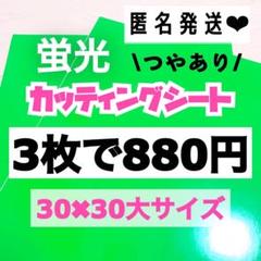 うちわ文字用 規定外 対応サイズ 蛍光 カッティングシート 緑 3
