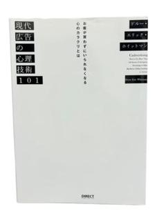 現代広告の心理技術101――お客が買わずにいられなくなる心のカラクリとは