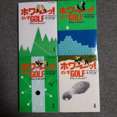 GOLF漫画　ホワーッ！といずGOLF４巻セットのサムネイル