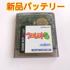 《新品電池》GBC⭐フェレット物語