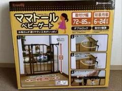 ママトール ベビーゲート 72-85cm 介護　徘徊　ペット