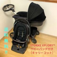 ストッケ・エクスプローリー ベビーバッグ付き