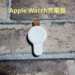 Apple Watch充電器　ワイヤレス　ホワイト 白